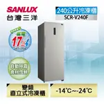 聊聊有特價【SANLUX 台灣三洋】SCR-V240F 240公升 直立式變頻無霜冷凍櫃