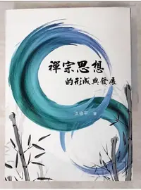 在飛比找蝦皮購物優惠-禪宗思想的形成與發展_洪修平【T7／宗教_I14】書寶二手書