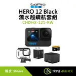 GOPRO HERO 12 BLACK 潛水續航套組 CHDHX-121-RW 【TRIPLE AN】