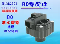 在飛比找樂天市場購物網優惠-RO純水機專用低壓開關.淨水器.過濾器.飲水機.電解水機.水