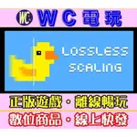 【WC電玩】小黃鴨 LOSSLESS SCALING 補幀/畫質強化軟體 PC離線STEAM遊戲