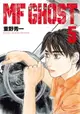 【電子書】MF GHOST 燃油車鬥魂 (5)