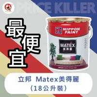 在飛比找蝦皮購物優惠-【最便宜】★18公升裝★↙平光↗ 立邦Matex美得麗內牆乳