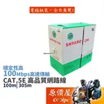 FMF方美方 網路線CAT.5E 100米 305米 支援10/100 MBP/穩定性高/傳輸線/原價屋【不含接頭】