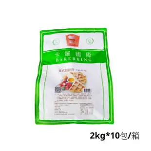 卡羅 美式 鬆餅粉- 2kg*10包/箱-【良鎂咖啡原物料商】