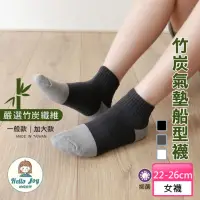 在飛比找momo購物網優惠-【哈囉喬伊】MIT竹炭加厚氣墊船型襪 男襪女襪 BC1(台灣