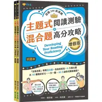 在飛比找蝦皮商城優惠-迎戰108新課綱: 主題式閱讀測驗&混合題高分攻略試題本+詳