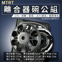 在飛比找蝦皮商城精選優惠-MTRT BRT 離合器碗公組 碗公 離合器 後組 適用 奔