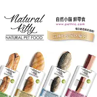 在飛比找Yahoo奇摩購物中心優惠-Natural Kitty 自然小貓 100%天然鮮肉條 8