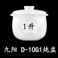 在飛比找ETMall東森購物網優惠-九陽D-10G1內膽電燉盅燉鍋配件1升內膽蓋子九陽陶瓷配件隔