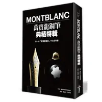 在飛比找森森購物網優惠-《Montblanc萬寶龍鋼筆典藏特輯》