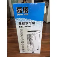 在飛比找蝦皮購物優惠-嘉儀 遙控水冷扇 KEC-9367 電風扇 電扇 風扇