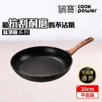 在飛比找ETMall東森購物網優惠-【CookPower鍋寶】鈦頂極不沾平底鍋30CM IH/電