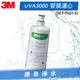 ◤免運費◢ 3M UVA3000 紫外線殺菌淨水器專用 活性碳濾心(3CT-F031-5)