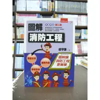 在飛比找蝦皮購物優惠-五南出版 大學用書、國考【圖解消防工程(盧守謙)】（2019