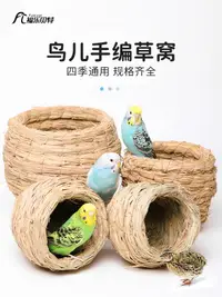 在飛比找樂天市場購物網優惠-鸚鵡繁殖箱 草編鳥窩玄鳳牡丹鸚鵡雞窩草窩小鳥巢保暖飼養專用蘆