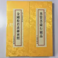 在飛比找蝦皮購物優惠-《普賢菩薩行願品 金剛般若波羅蜜經》