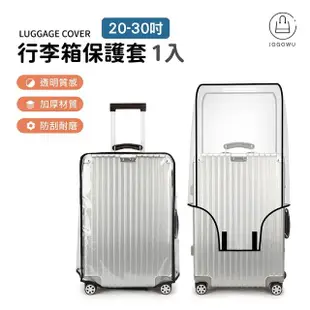 【Jo Go Wu】行李箱保護套買一送一(適用20-30吋 防潑水 行李箱防塵套 防刮 透明好辨識)