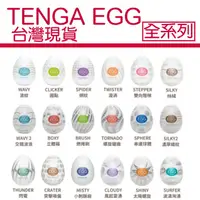 在飛比找蝦皮購物優惠-日本TENGA自慰蛋 EGG 001~018 挺趣蛋 飛機杯