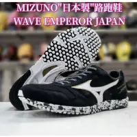 在飛比找蝦皮購物優惠-🔴美津濃 MIZUNO "日本製皇速"路跑鞋 WAVE EM