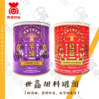 在飛比找蝦皮購物優惠-世鑫 蜜汁罐頭 900G/易開罐 蜜汁紅豆 蜜汁芋頭 罐頭 