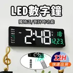 永久保固【台灣12H出貨】LED壁掛鐘 壁掛時鐘 壁掛鐘 時鐘 壁掛 客廳時鐘 LED掛鐘 客廳掛鐘 北歐掛鐘 時鐘掛鐘