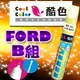 FORD福特汽車專用 -B組，酷色汽車補漆筆，各式車色均可訂製，車漆烤漆修補，專業色號調色