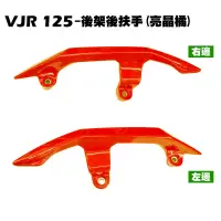 在飛比找蝦皮購物優惠-VJR 125-後架後扶手(晶橘)【正原廠零件、SE24AF