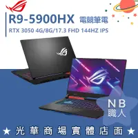 在飛比找蝦皮購物優惠-【NB 職人】R9/8G 電競 ROG 筆電 RTX3050