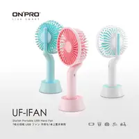 在飛比找PChome24h購物優惠-ONPRO UF-IFAN 隨行手風扇