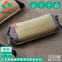 在飛比找HOTAI購優惠-預購【日本池彥IKEHIKO】日本製藺草蓆清涼除臭三角枕頭1