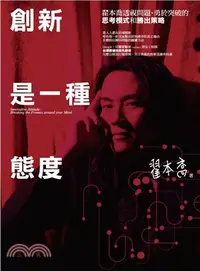 在飛比找三民網路書店優惠-創新是一種態度：翟本喬透視問題、勇於突破的思考模式和勝出策略