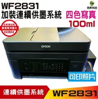 在飛比找樂天市場購物網優惠-EPSON WF-2831 四合一Wifi傳真複合機 加裝連