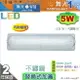 【舞光】T8 5W 1呎。LED替換式加蓋燈具 附燈管 不鏽鋼 防眩PC罩 節能省電 【燈峰照極】#LED-1103ST