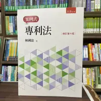 在飛比找Yahoo!奇摩拍賣優惠-五南出版 大學用書【案例式專利法(林洲富)】(2022年5月