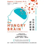 【MYBOOK】住在大腦的肥胖駭客：飢餓大腦全解讀──看破大腦的算計，擺脫大吃大喝的衝動(電子書)