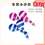 【OPPA】奧福樂器 木質小沙鈴 手沙鈴 沙鈴｜幼兒教具 兒童樂器 音樂律動