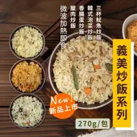 在飛比找iOPEN Mall優惠-義美炒飯系列270g~包鮭魚/蕃茄肉絲/夏威夷/蝦仁/素食/