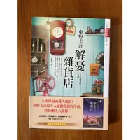 在飛比找蝦皮購物優惠-解憂雜貨店/二手書/近全新