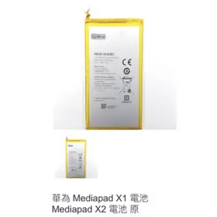 華為 Mediapad X1 電池 Mediapad X2 電池 原 0588