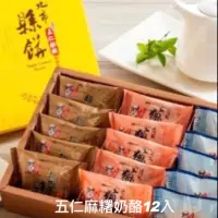 在飛比找蝦皮購物優惠-代購（板橋可面交）黃源興餅店#人氣禮盒組五仁酥麻糬奶酪🎁