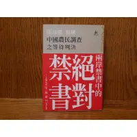 在飛比找蝦皮購物優惠-中國農民調查之等待判決 二手書 調查報導文學 絕版書 政治 