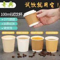 在飛比找蝦皮購物優惠-4oz一次性小紙杯試飲杯小號100ml品嚐試吃迷你小杯子濃縮