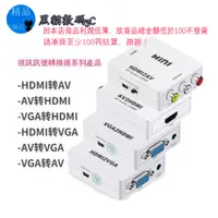 在飛比找蝦皮購物優惠-hmid2AV av轉hdmi VGA轉AV AV轉VGA 