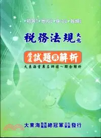 在飛比找三民網路書店優惠-稅務法規大意歷屆試題與解析