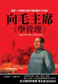 在飛比找iRead灰熊愛讀書優惠-向毛主席學管理