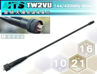 在飛比找樂天市場購物網優惠-《飛翔無線》MTS TW2VU 雙頻天線 對講機專用〔136