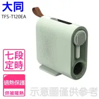 在飛比找momo購物網優惠-【TATUNG 大同】多功能暖烘機烘被機電暖器(TFS-H5