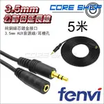 ☆酷銳科技☆FENVI 3.5MM AUX 公對母延長線/ 音頻線 / 音源線 / 鍍金接口 / 無氧銅芯 /5米