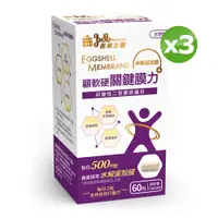 在飛比找PChome24h購物優惠-義美生醫 顧軟硬關鍵膜力 (60粒/盒)x3盒